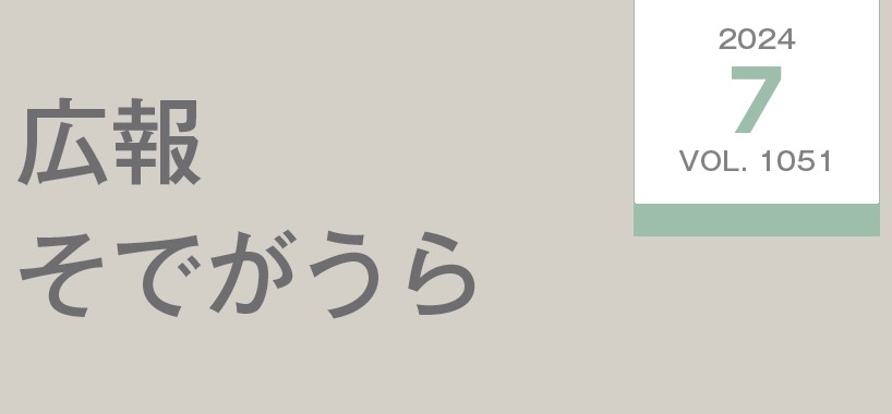 広報そでがうら 2024年7月1日発行 第1051号