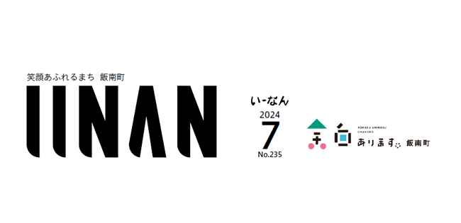 広報いーなん 2024年7月号