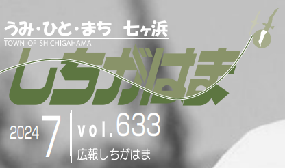 広報しちがはま 令和6年7月号