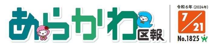 あらかわ区報 令和6年7月21日号