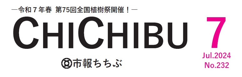 市報ちちぶ 令和6年7月号