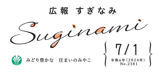 広報すぎなみ 令和6年7月1日号 No.2381号