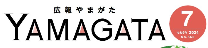 広報やまがた 令和6年7月号