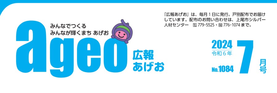 広報あげお 令和6年7月号