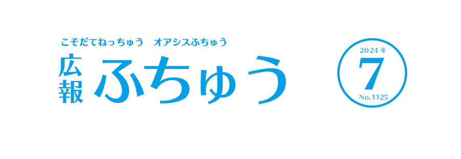 広報ふちゅう 2024年7月1日（No.1125）