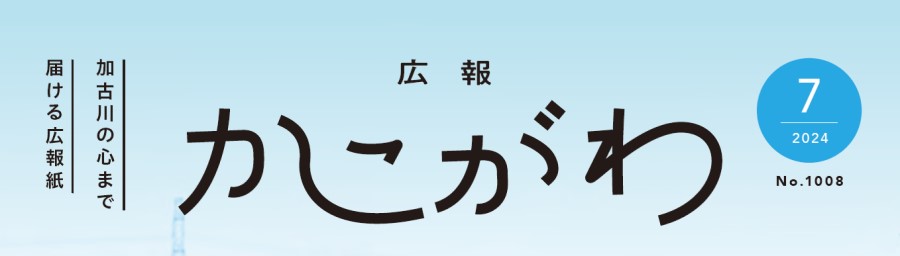 広報かこがわ 令和6年7月号