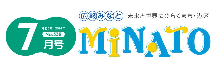 広報みなと 令和6年7月号