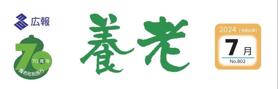 広報養老 2024年7月号