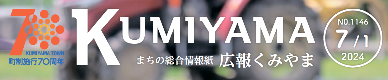 まちの総合情報誌 広報くみやま 令和6年7月1日号 No.1146