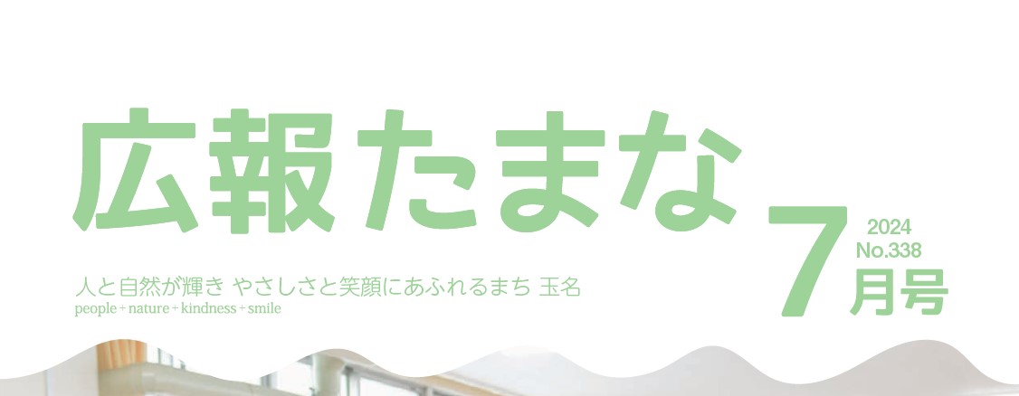 広報たまな 令和6年7月号