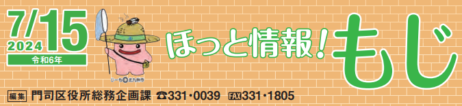 北九州市政だより 門司区版 ほっと情報！もじ 令和6年7月15日号