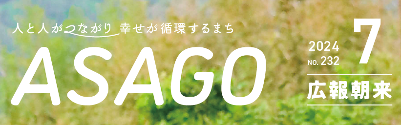 広報朝来 令和6年7月号