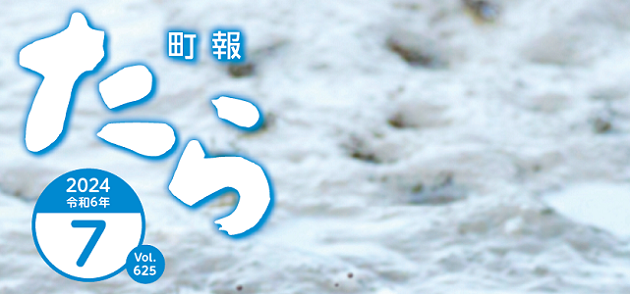 町報たら 令和6年7月号
