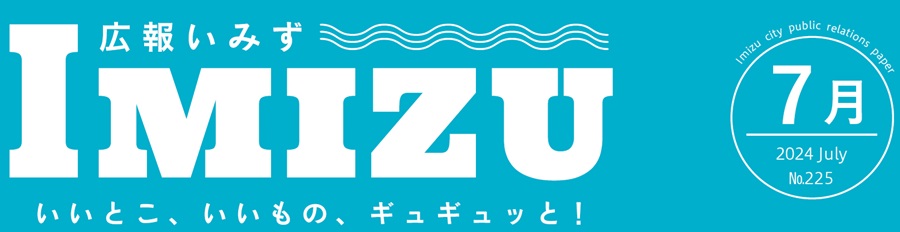 広報いみず 2024年7月号