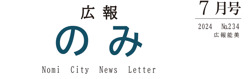 広報のみ 令和6年7月号