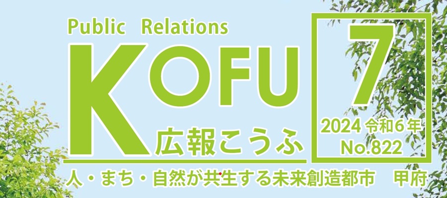 広報こうふ No.822 2024年7月1日号