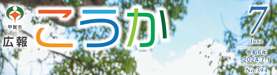 広報こうか 2024年7月1日号