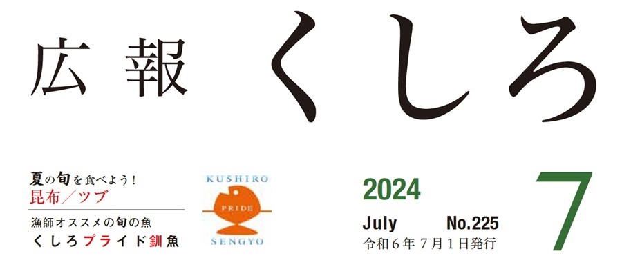 広報くしろ 2024年（令和6年）7月号