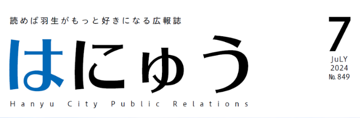 広報はにゅう 令和6年7月号