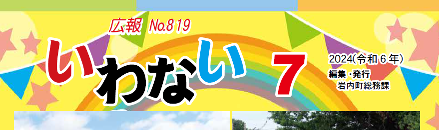 広報いわない 2024年7月号