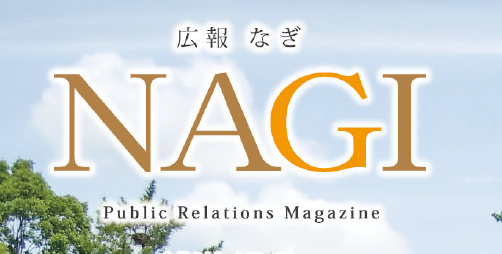 広報NAGI 2024年7月号（812号）