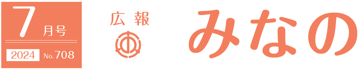 広報みなの 令和6年7月号