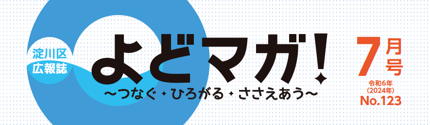 よどマガ！ 令和6年7月号