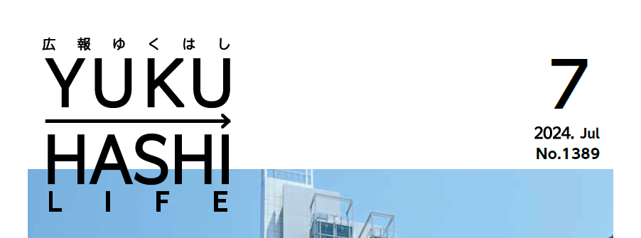 広報ゆくはし 令和6年7月号