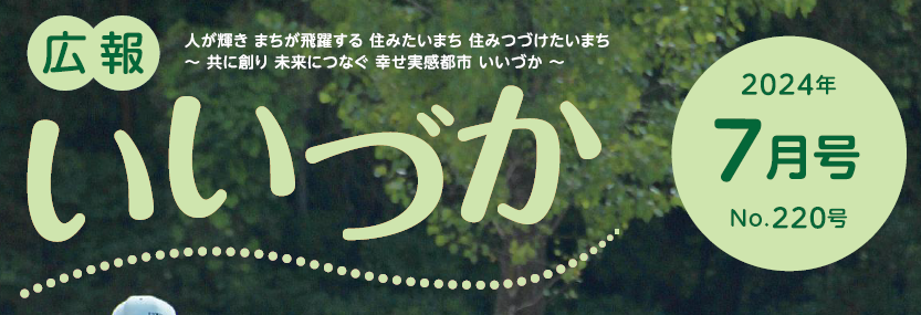 広報いいづか 令和6年7月号