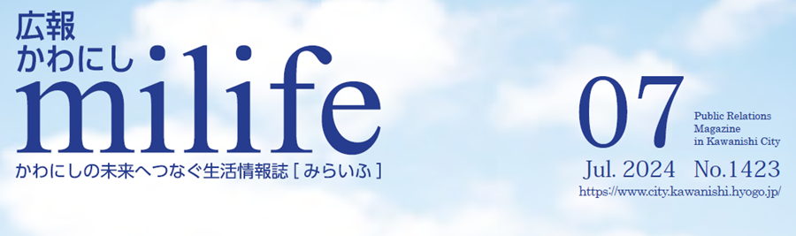 広報かわにし milife 令和6年7月号