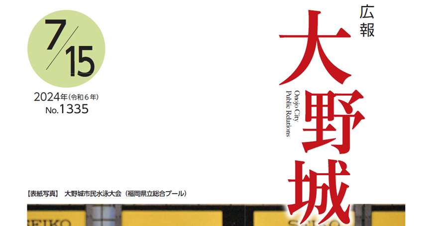 広報「大野城」 令和6年7月15日号