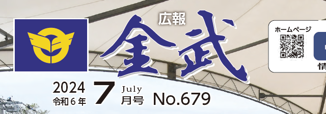 広報金武 2024年7月号