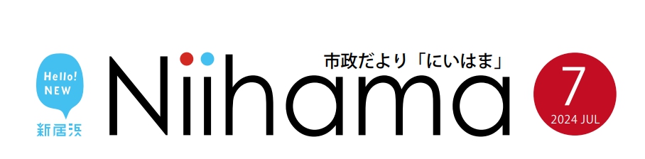 市政だより「にいはま」 令和6年（2024年）7月号