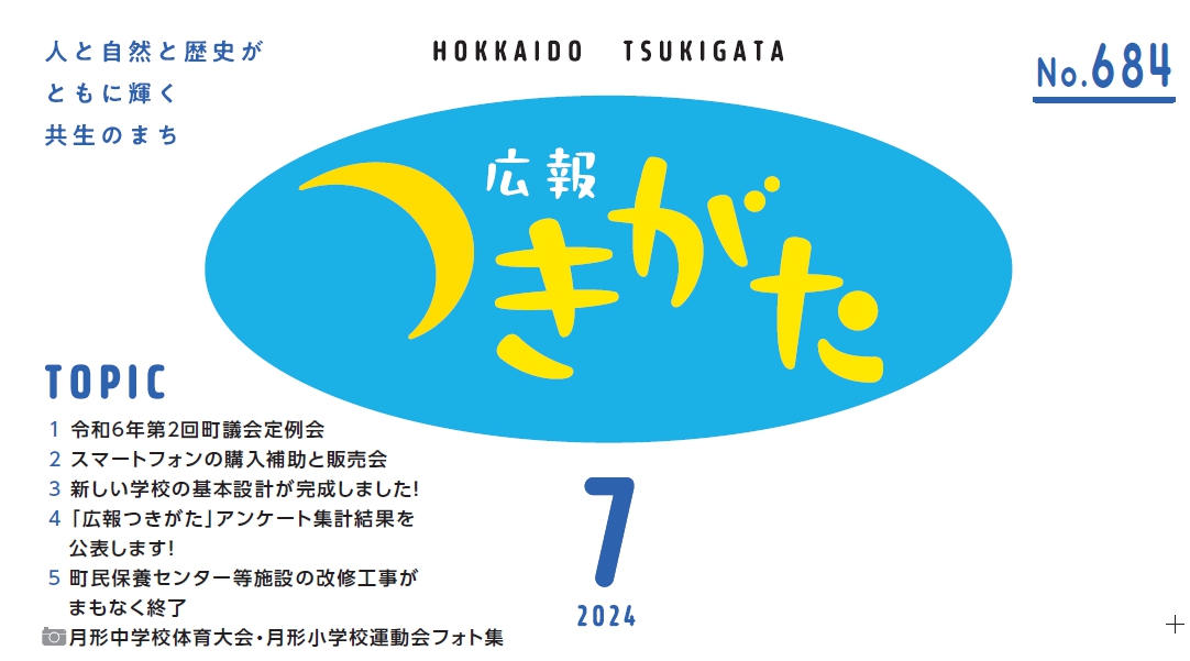 広報花の里つきがた 令和6年7月号（684号）