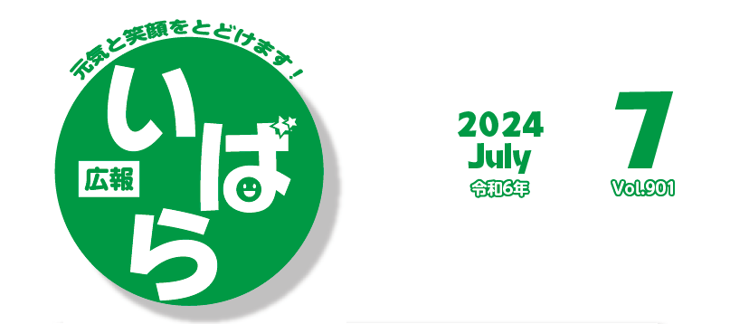 広報いばら 2024年7月号