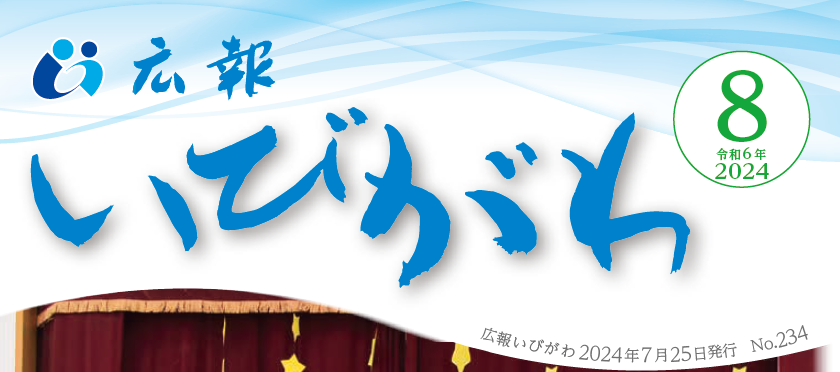 広報いびがわ 令和6年8月号