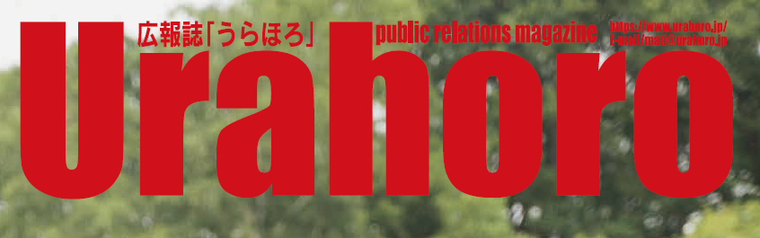 広報URAHORO 令和6年8月号