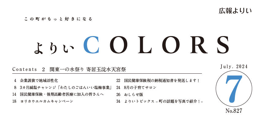 広報よりい 令和6年7月号