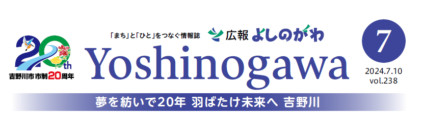 広報よしのがわ 2024年7月号 Vol.238