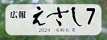 広報えさし 令和6年7月号