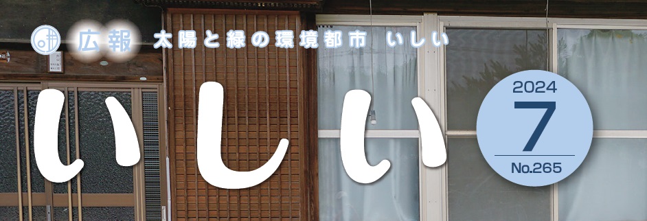 広報いしい 第265号（2024年7月）