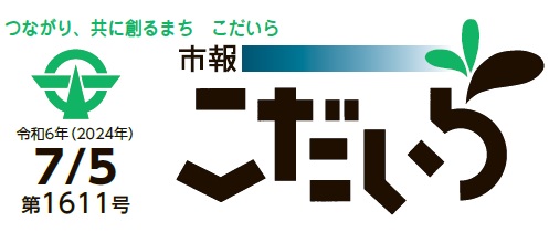 市報こだいら 令和6年7月5日号