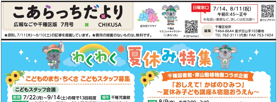 広報なごや千種区版「月刊こあらっち」 令和6年7月号