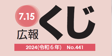 広報くじ 令和6年7月15日号 No.441