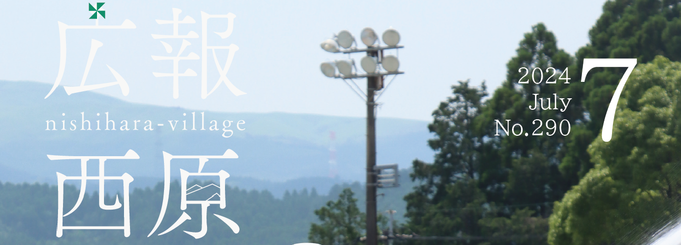 広報にしはら 令和6年7月号