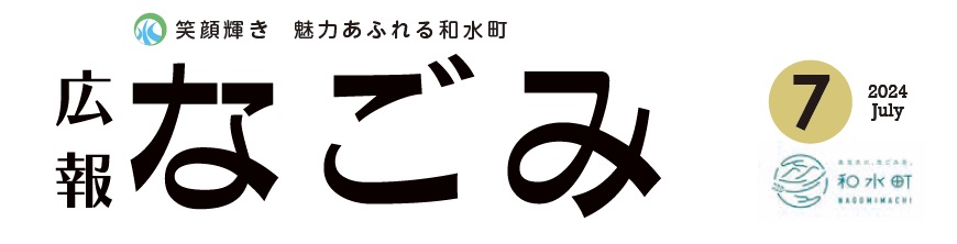 広報なごみ 2024年7月号