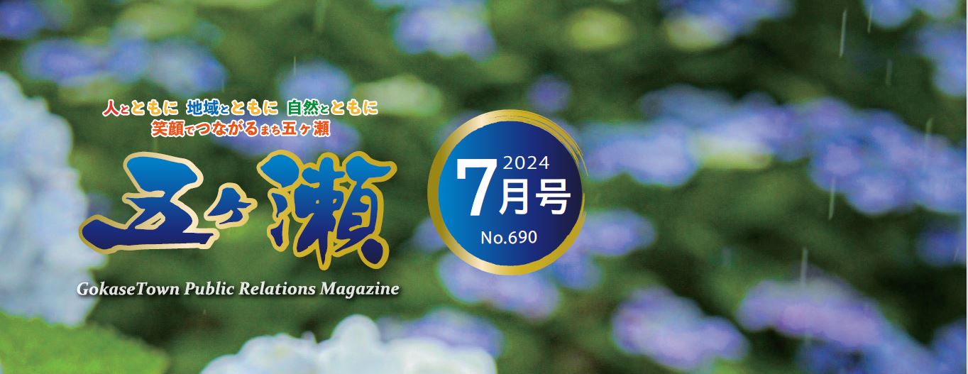 広報五ヶ瀬 2024年7月号 No.690