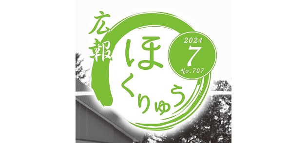 広報ほくりゅう 令和6年7月号