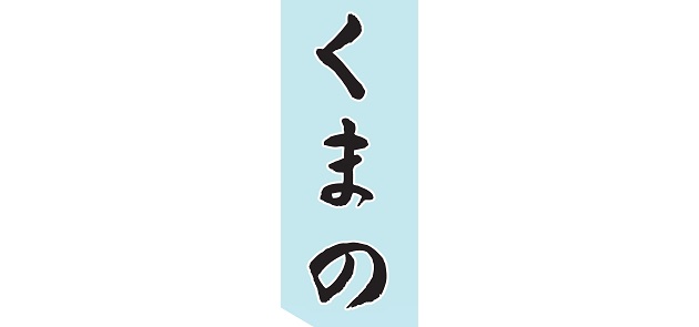 広報くまの 2024年7月号