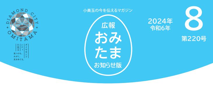 広報おみたま お知らせ版 令和6年8月号